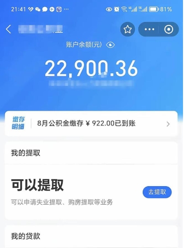 拉萨住房公积金怎么提取出来（2021住房公积金提取流程）